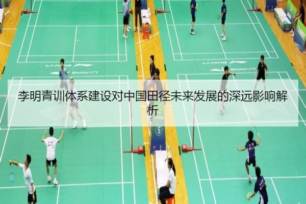 李明青训体系建设对中国田径未来发展的深远影响解析