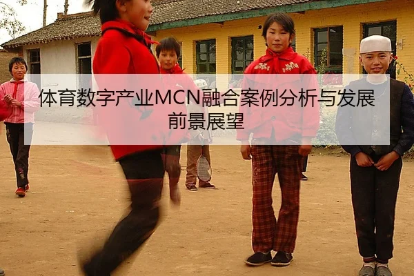 体育数字产业MCN融合案例分析与发展前景展望