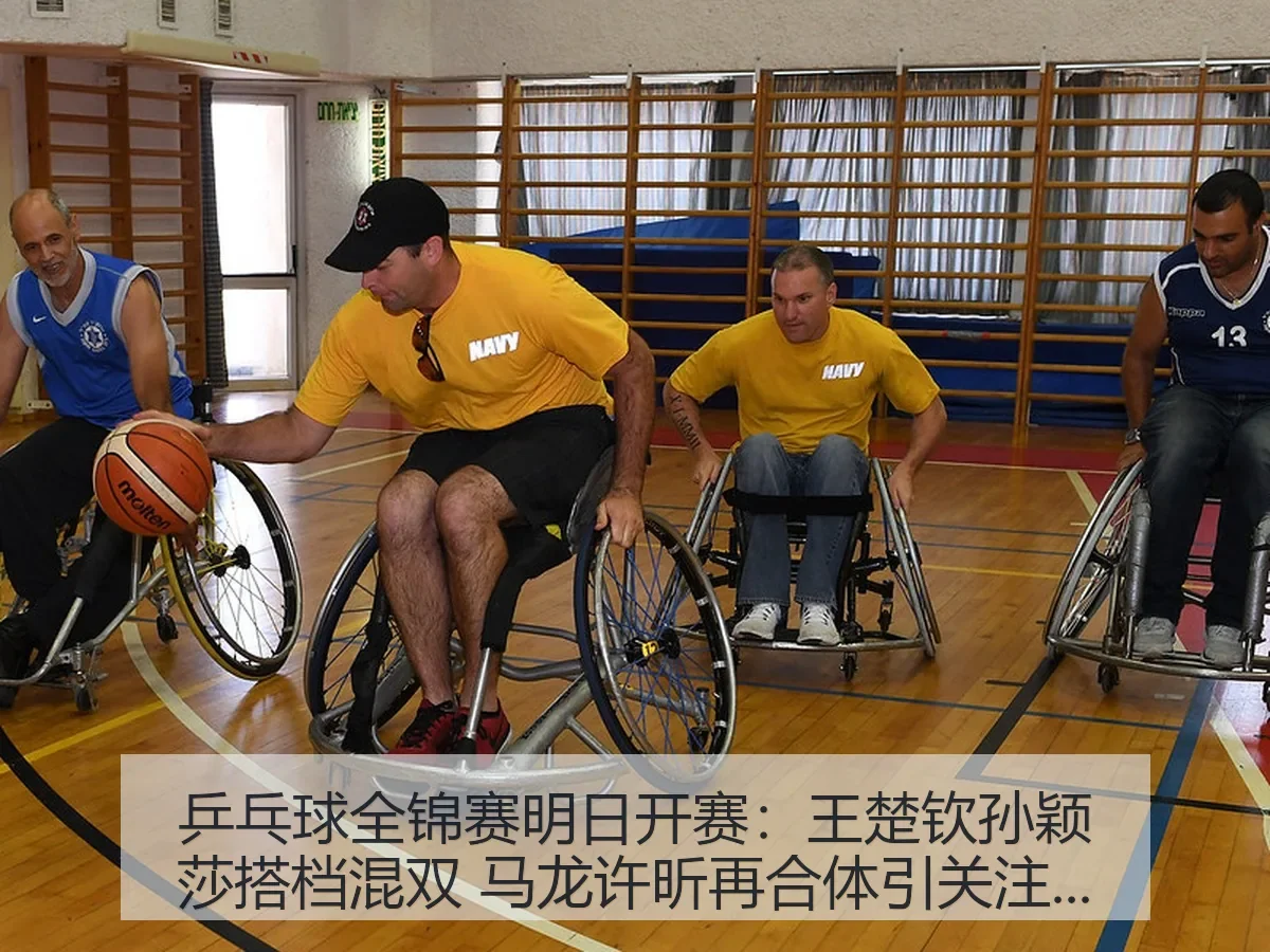 乒乓球全锦赛明日开赛：王楚钦孙颖莎搭档混双 马龙许昕再合体引关注 搜狐